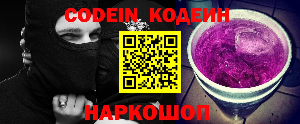 Codein Purple Drank Сальск